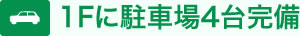 1Fに駐車場4台完備