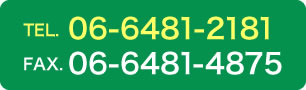 お電話は06-6481-2181まで。FAXは06-6481-4875まで。