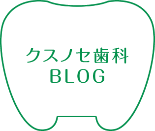 クスノセ歯科BLOG