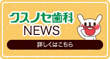 クスノセ歯科NEWS