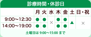 診療時間は9:30～12:30,14:00～20:00まで(水・土曜日は17:00まで) 日・祝は休診日です。