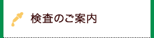 検査のご案内