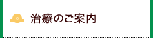 治療のご案内