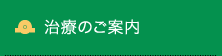 治療のご案内