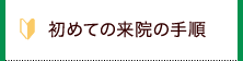 初めての来院の手順