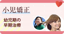 小児矯正