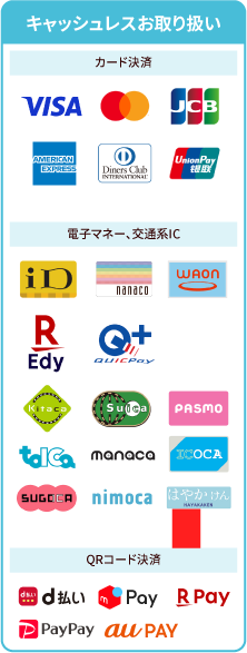 キャッシュレスお取り扱い