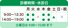 診療時間は9:30～12:30,14:00～20:00まで(水・土曜日は17:00まで) 日・祝は休診日です。