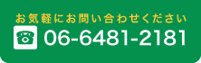 お電話は06-6481-2181まで。ご予約・治療や相談、お気軽にお問い合わせください。