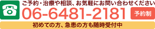 お電話は06-6481-2181まで。ご予約・治療や相談、お気軽にお問い合わせください。