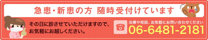 急患・新患の方 随時受付けています