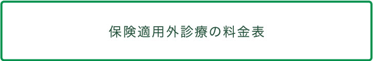 保険適用外診療の料金表