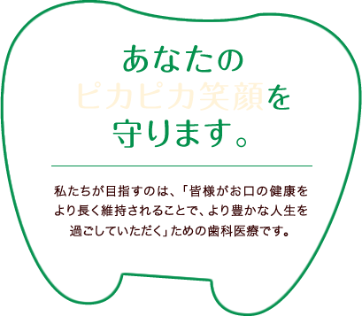 あなたのピカピカ笑顔を守ります。