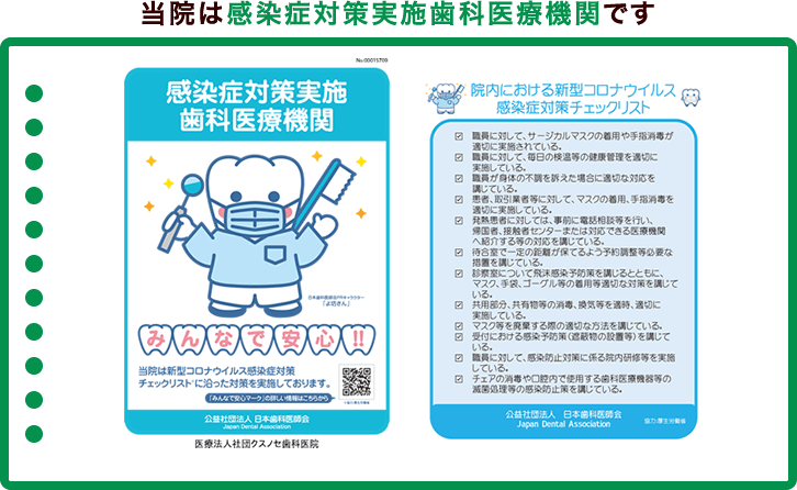 当院は感染症対策実施歯科医療機関です