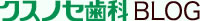 クスノセ歯科BLOG