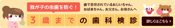 3歳までの歯科検診