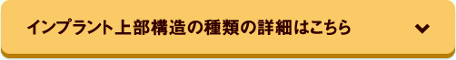 インプラント上部構造の種類の詳細はこちら