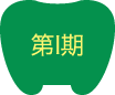 第Ⅰ期