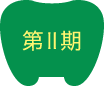 第Ⅱ期