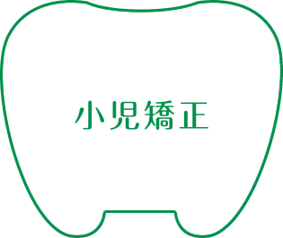 小児矯正