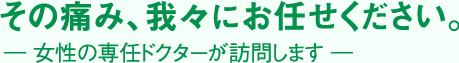 その痛み、我々にご相談ください。