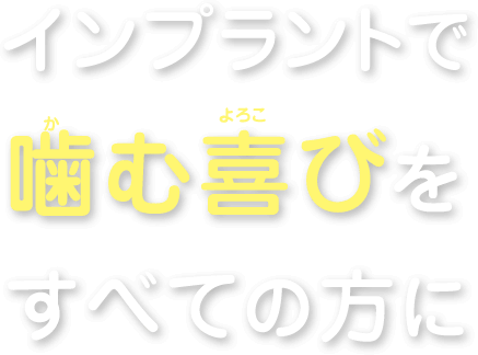 インプラントで噛む喜びをすべての方に