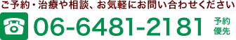 お電話は06-6481-2181