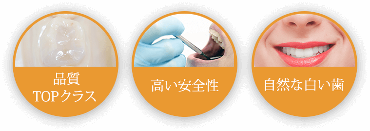 品質TOPクラス 高い安全性 自然な白い歯