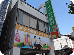 クスノセ歯科