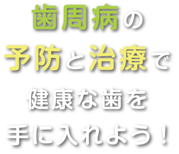 歯周病の予防と治療で健康な歯を手に入れよう！
