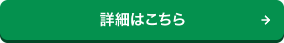 詳細はこちら