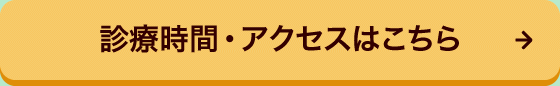 診療時間・アクセスはこちら