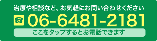 お電話は06-6481-2181まで