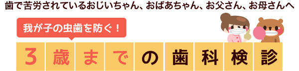 3歳までの歯科検診