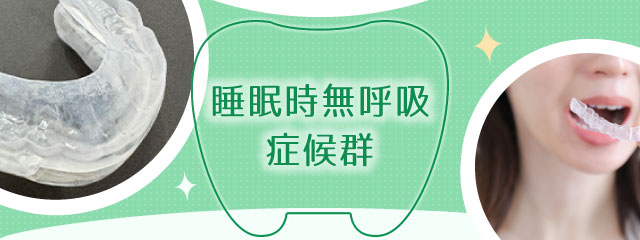 睡眠時無呼吸症候群（SAS）