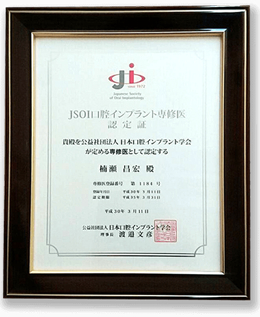 JSOI口腔インプラント専修医 認定書