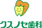 クスノセ歯科