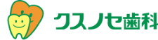 クスノセ歯科