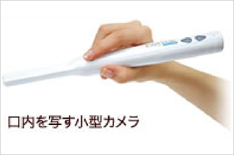口内を写す小型カメラ